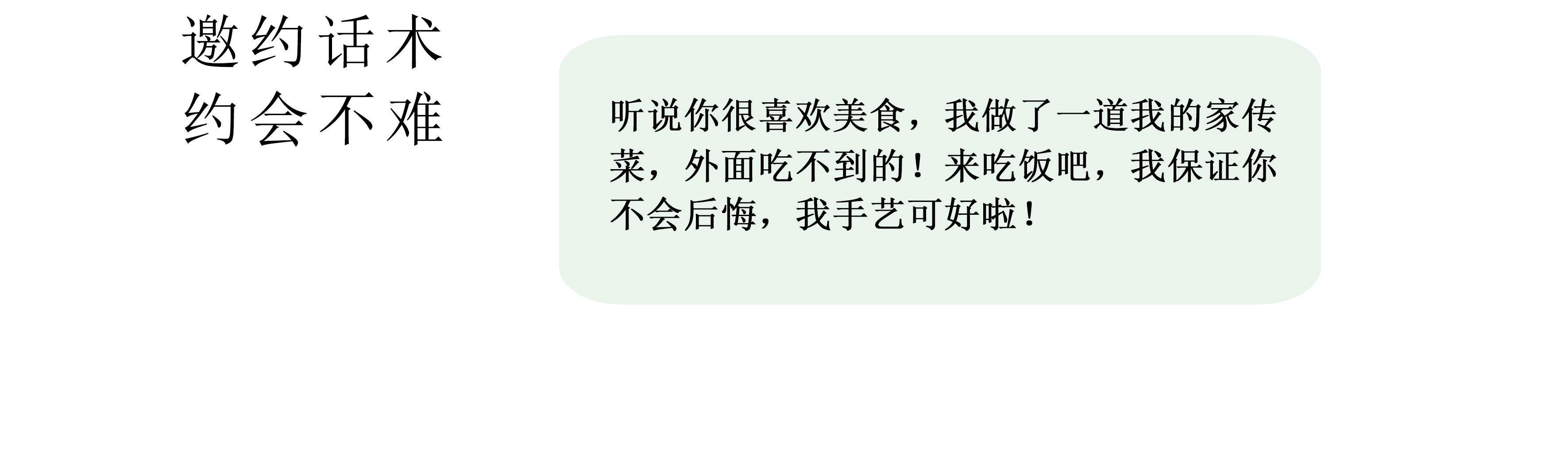 邀约话术约会不难